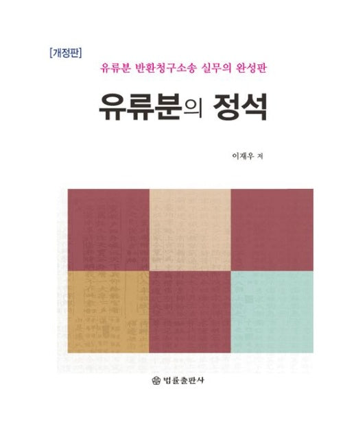 유류분의 정석 (유류분 반환청구소송 실무의 완성판 | 개정판 | 양장본 Hardcover)