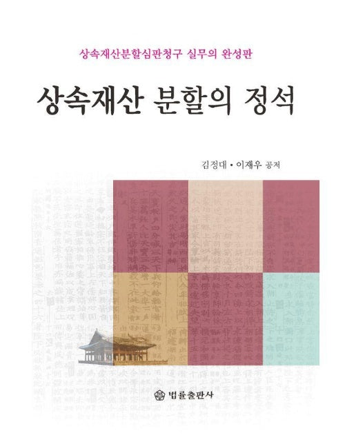 상속재산 분할의 정석 : 상속재산분할심판청구 실무의 완성판 (양장)