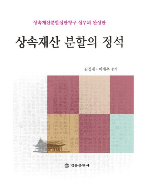 상속재산 분할의 정석 (개정판 | 양장본 Hardcover)