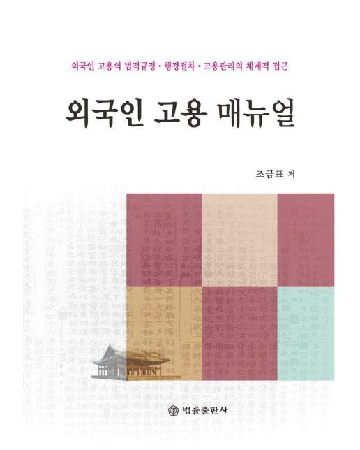 외국인 고용 매뉴얼 : 외국인 고용의 법적규정.행정절차.고용관리의 체계적 접근