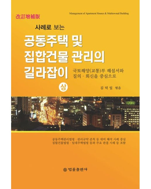 공동주택 및 집합건물 관리의 길라잡이(상) (개정증보판)