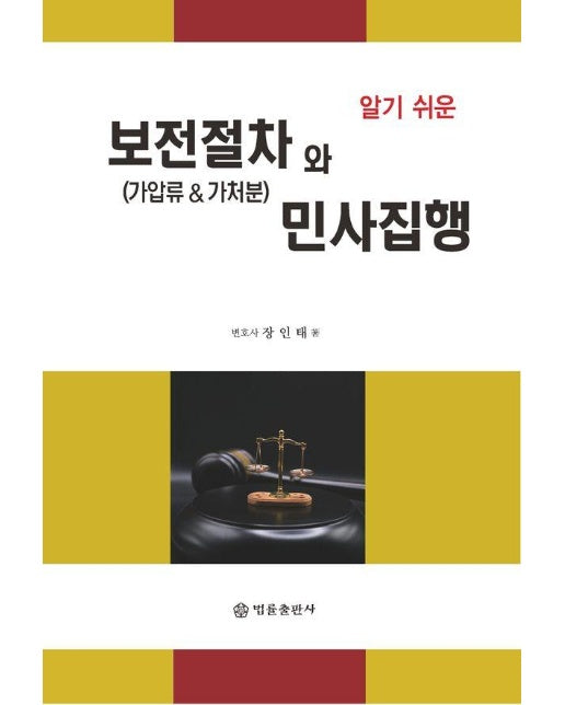 알기 쉬운 보전절차(가압류 & 가처분)와 민사집행