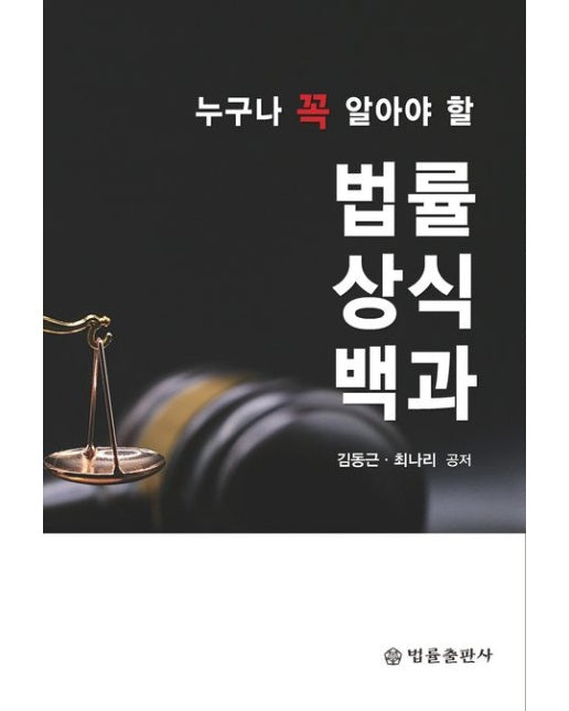 누구나 꼭 알아야 할 법률상식백과