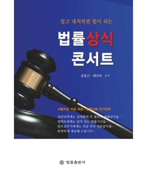 법률상식콘서트 : 알고 대처하면 힘이 되는