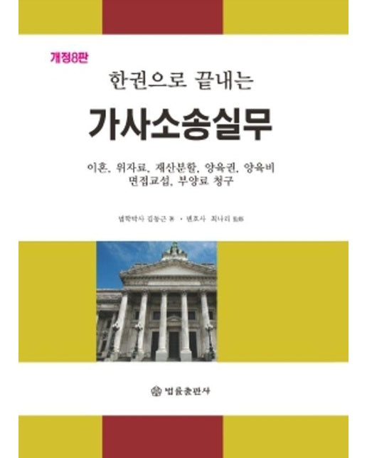 한권으로 끝내는 가사소송실무 (개정8판)