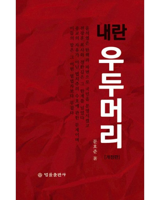 내란 우두머리 (개정판 | 반양장)
