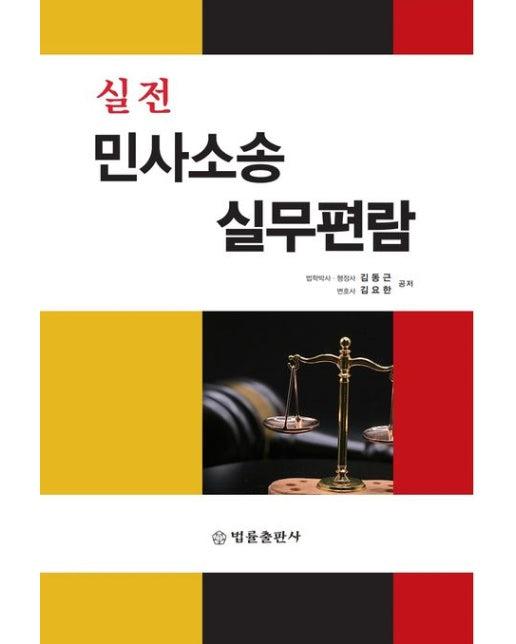 실전 민사소송 실무편람 (양장본 Hardcover)
