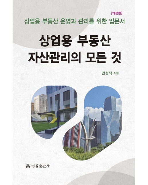 상업용 부동산 자산관리의 모든 것 : 상업용 부동산 운영과 관리를 위한 입문서 (개정판) (양장)