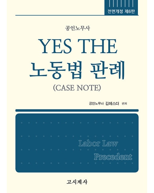 Yes The 노동법 판례 : 공인노무사 (전면개정 제6판, 양장)