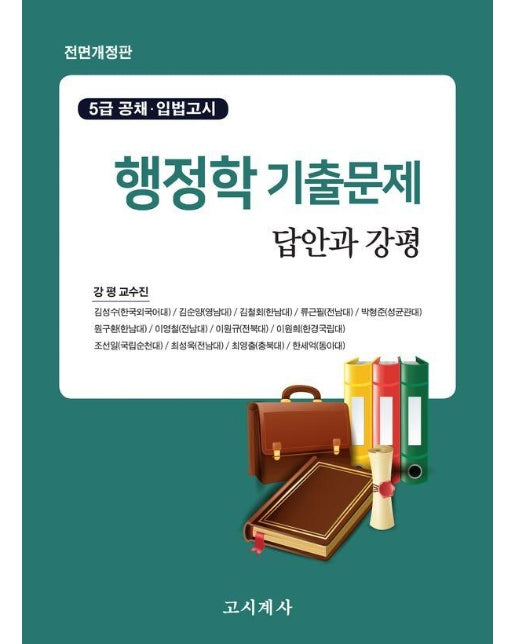 행정학 기출문제 답안과 강평 : 5급공채.입법고시 대비 (전면개정판) 