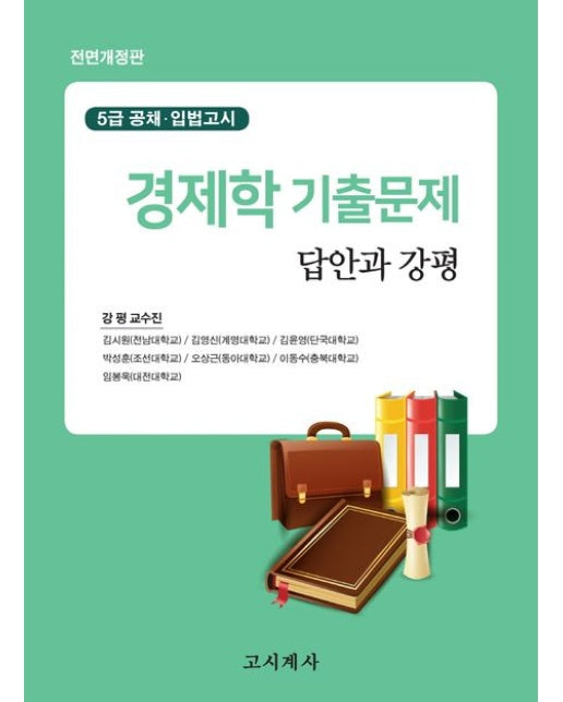 경제학 기출문제 답안과 강평 (전면개정판)