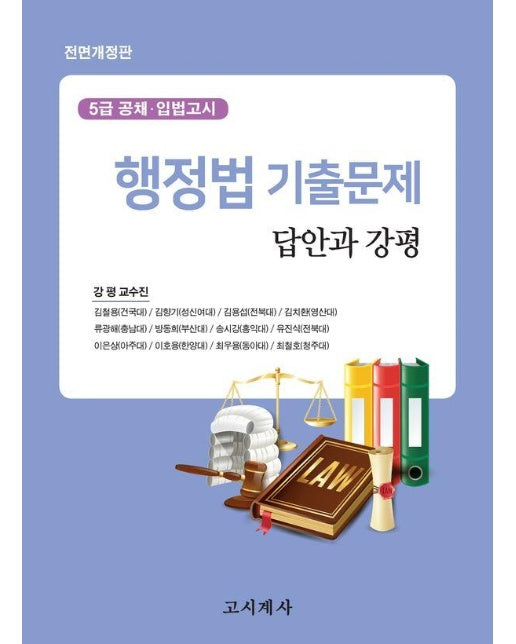 행정법 기출문제 답안과 강평 : 5급공채.입법고시 대비 (전면개정판) 