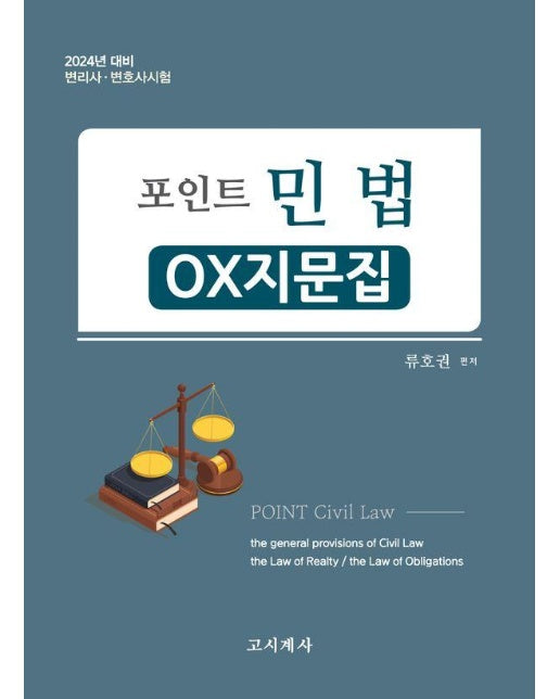 2024 포인트 민법 : OX지문집, 변리사.변호사시험