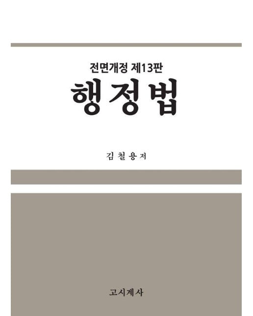 행정법 (전면개정 제13판)