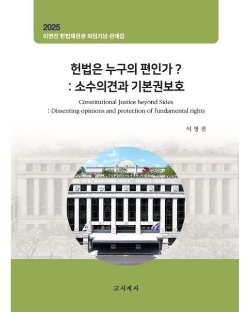 헌법은 누구의 편인가?: 소수의견과 기본권보호 (이영진 헌법재판관 퇴임기념 판례집)
