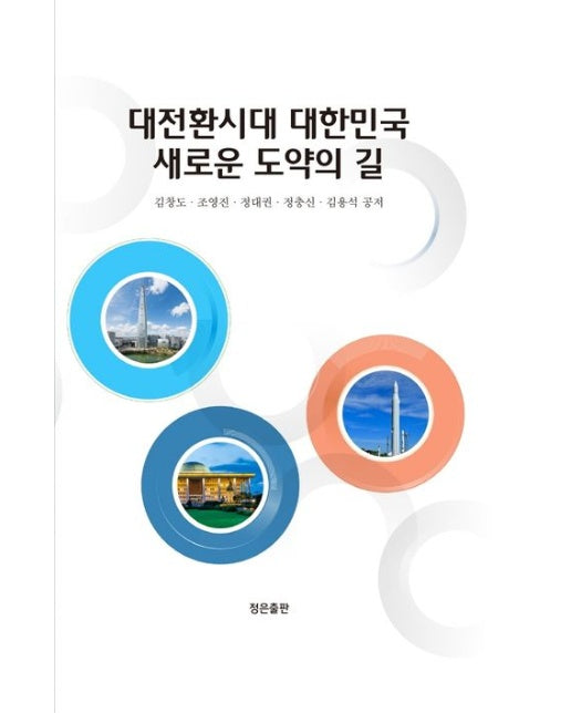 대전환시대 대한민국 새로운 도약의 길 (양장본 Hardcover)