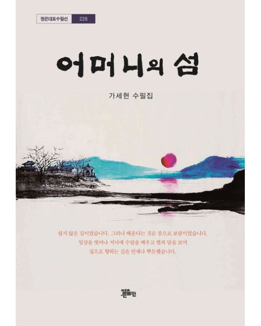 어머니의 섬 (가세현 수필집)