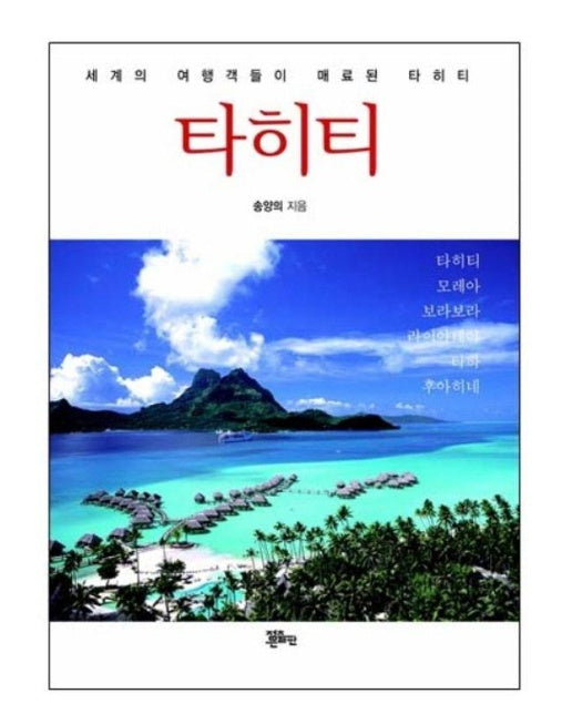 타히티 : 세계의 여행객들이 매료된 타히티