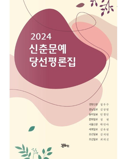 2024 신춘문예 당선평론집