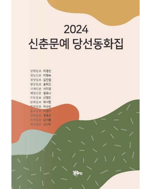 2024 신춘문예 당선동화집