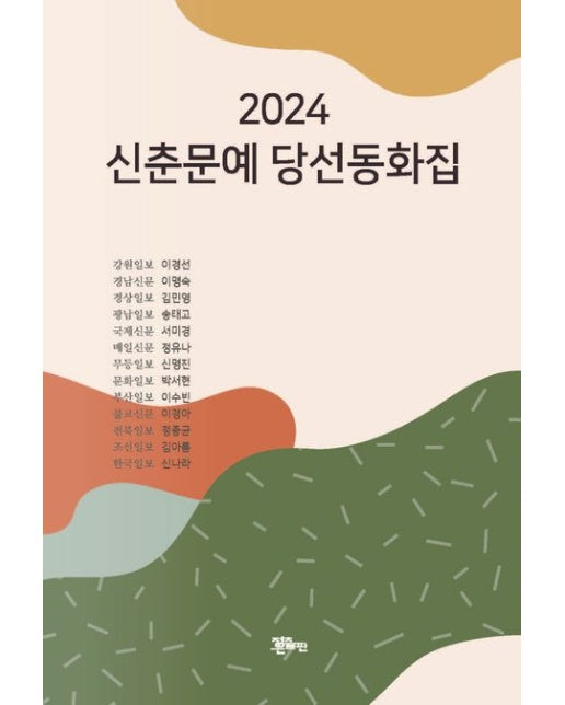 신춘문예 당선동화집(2024)
