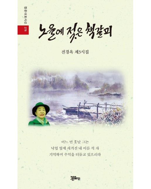 노을에 젖은 책갈피 : 전경옥 제3시집 - 정은대표시선 278