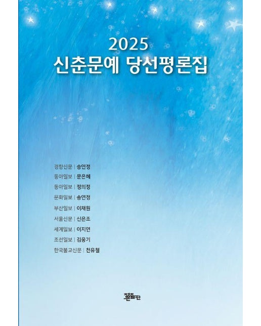 2025 신춘문예 당선평론집