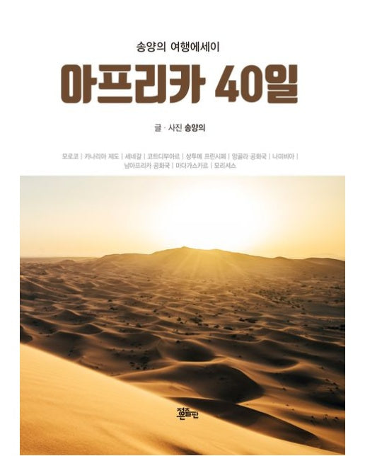 아프리카 40일 (송양의 여행에세이)