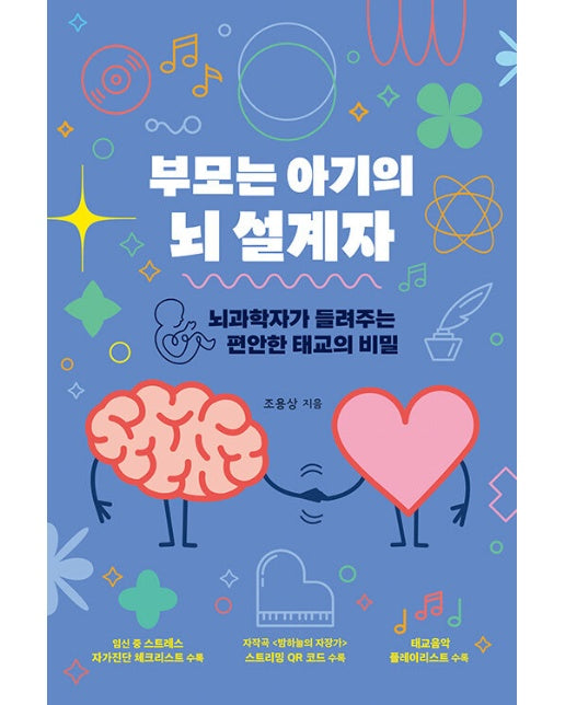 부모는 아기의 뇌 설계자 : 뇌과학자가 들려주는 편안한 태교의 비밀