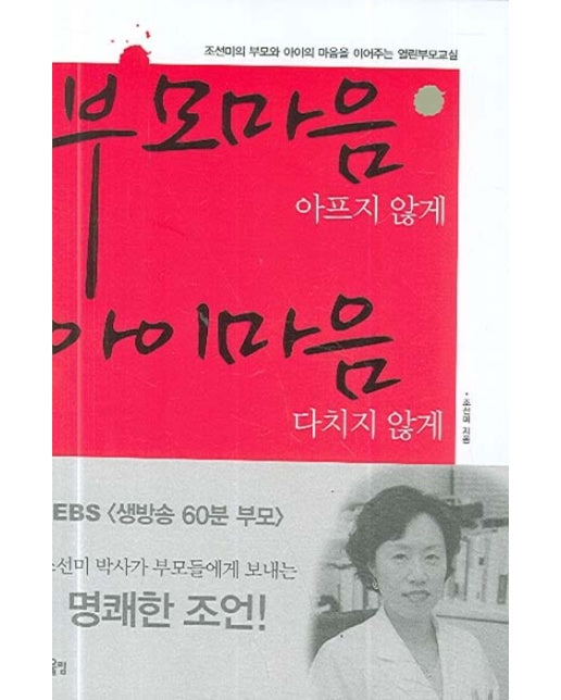 부모마음 아프지 않게 아이마음 다치지 않게 조선미의 부모와 아이의 마음을 이어주는 열린부모교실