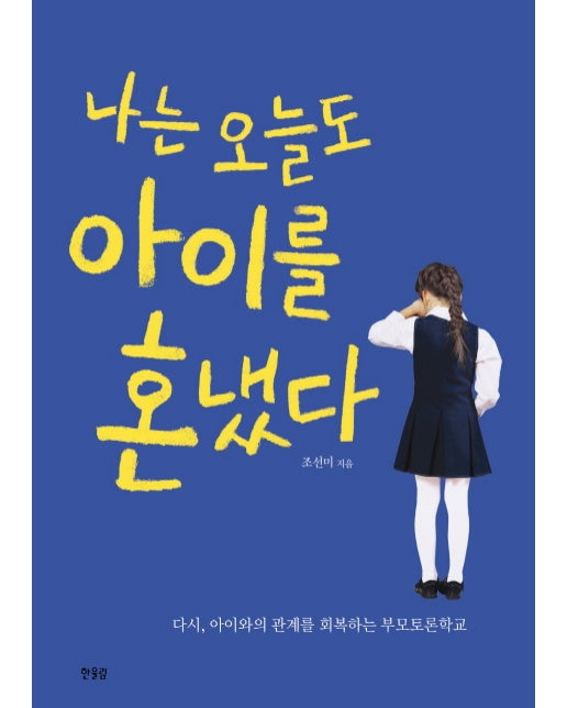 나는 오늘도 아이를 혼냈다 다시, 아이와의 관계를 회복하는 부모토론학교