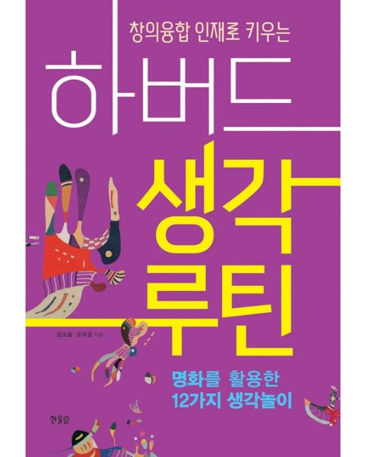 하버드 생각루틴