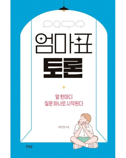 엄마표 토론 (말 한마디 질문 하나로 시작된다)