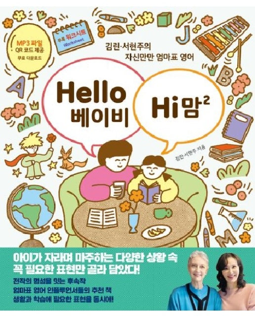 Hello 베이비, Hi 맘 2 : 김린·서현주의 자신만만 엄마표 영어