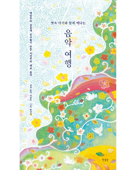 뱃속 아기와 함께 떠나는 음악 여행 : 백창우와 삽살개 친구들이 만든 자연주의 태교 음악 (양장)