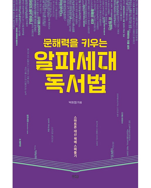 문해력을 키우는 알파세대 독서법 : 스마트폰 대신 책에 스며들기