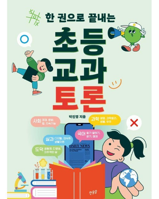 한 권으로 끝내는 초등 교과 토론