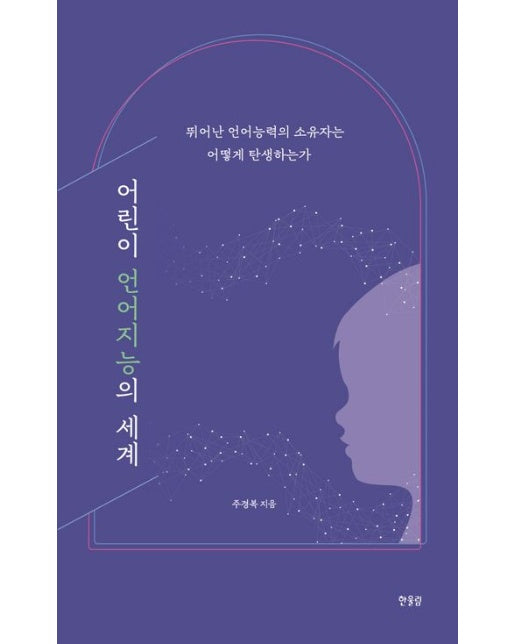 어린이 언어지능의 세계 (뛰어난 언어능력의 소유자는 어떻게 탄생하는가 | 양장본 Hardcover)