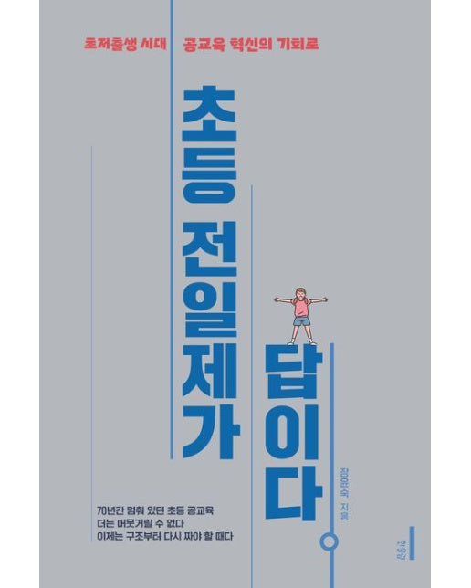 초등 전일제가 답이다 (초저출생 시대, 공교육 혁신의 기회로 | 반양장)