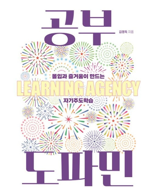 공부 도파민 (몰입과 즐거움이 만드는 자기주도학습)