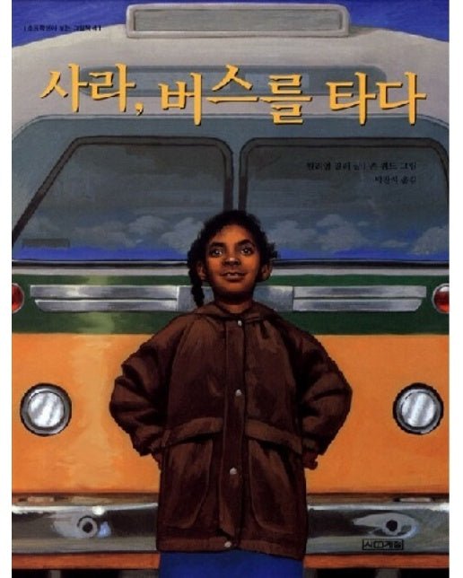 사라 버스를 타다 - 초등학생이 보는 그림책 4