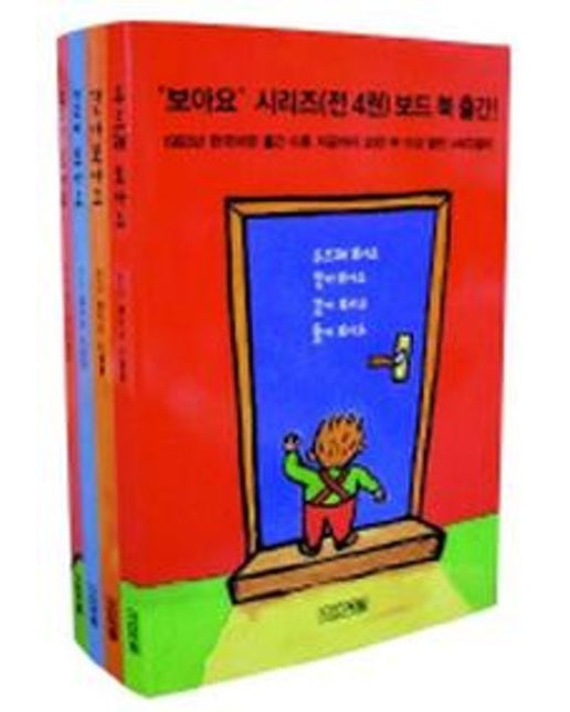보아요 시리즈 세트 (보드북 | 전 4권)