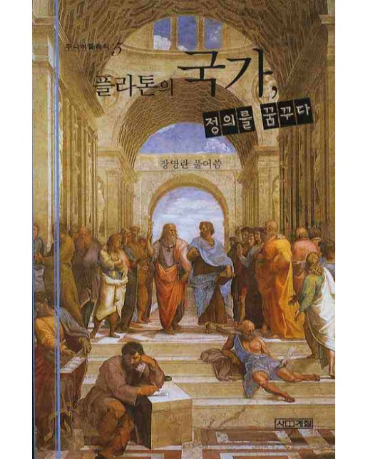 플라톤의 국가 정의를 꿈꾸다