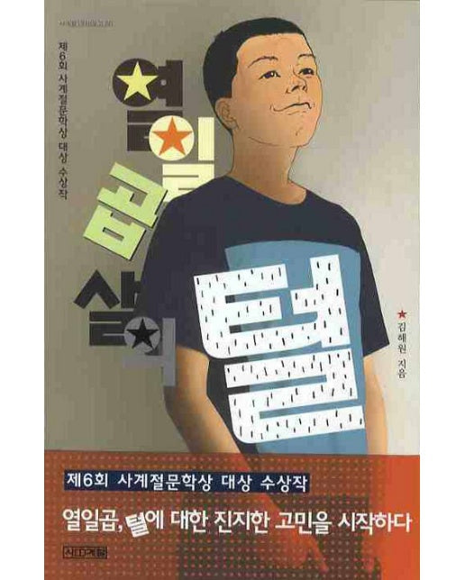 열일곱 살의 털