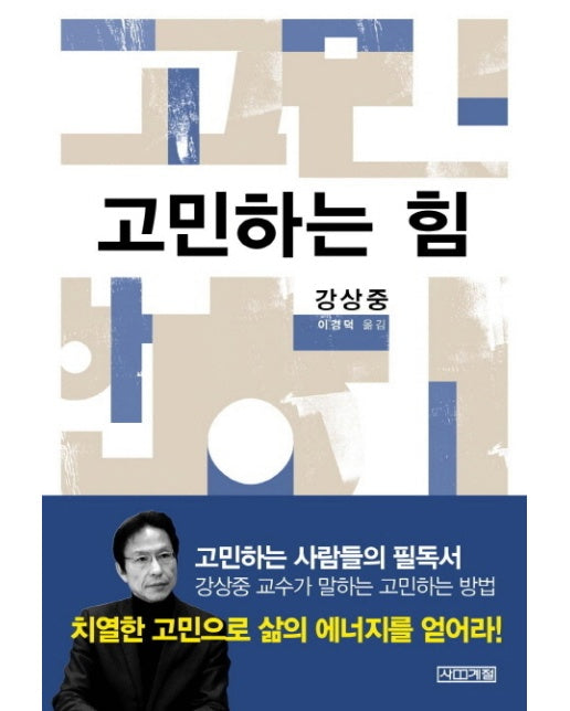 고민하는 힘