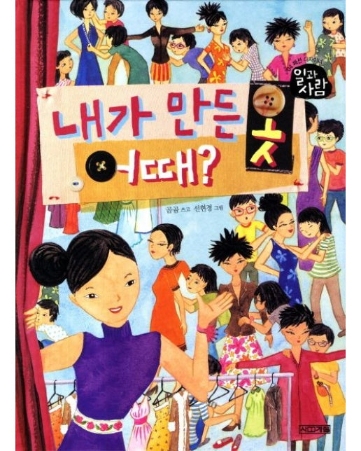 내가 만든 옷 어때 (양장본 Hardcover)