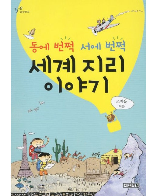 동에 번쩍 서에 번쩍 세계 지리 이야기