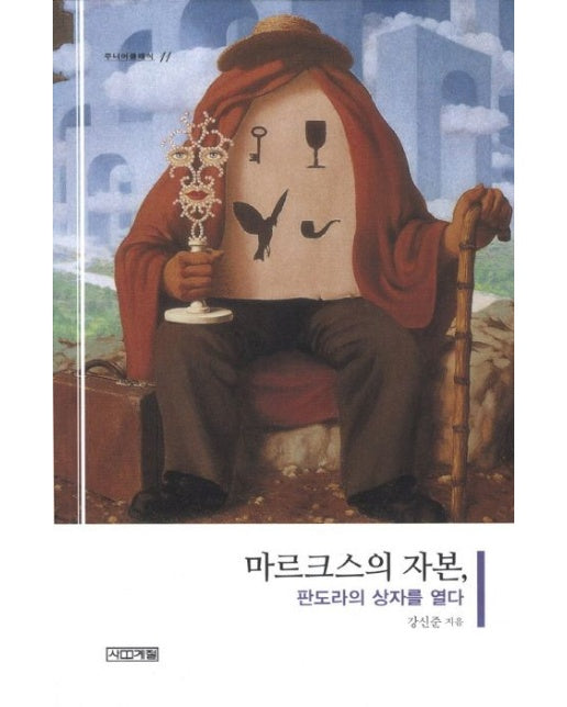 마르크스의 자본 (판도라의 상자를 열다)