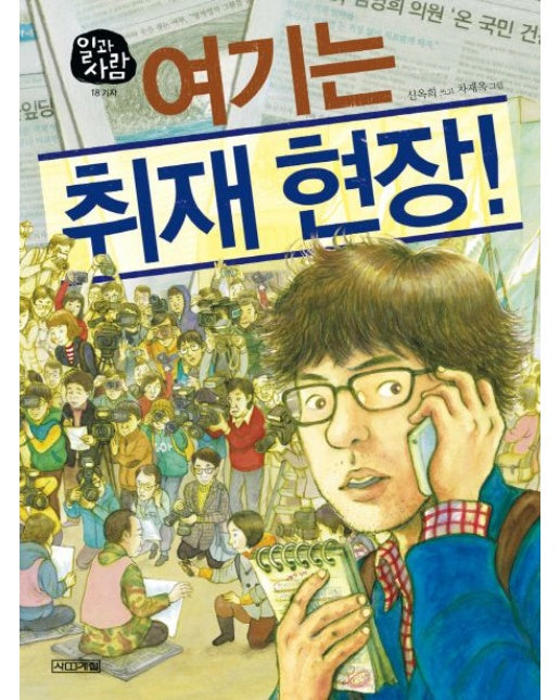 여기는 취재 현장 (양장본 Hardcover)