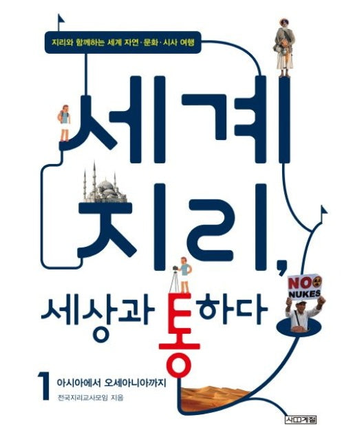 세계지리 세상과 통하다 1: 아시아에서 오세아니아까지 (지리와 함께하는 세계 자연 문화 시사 여행)